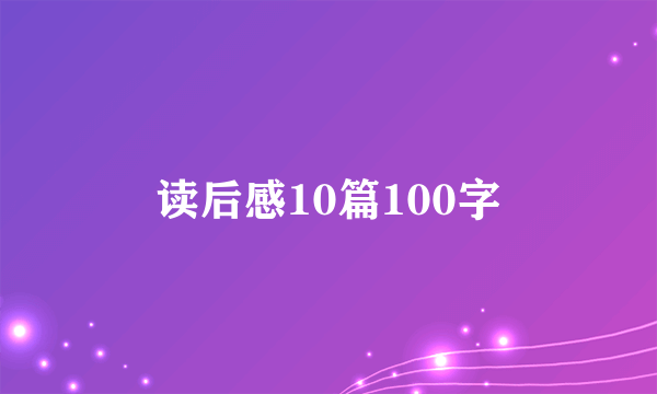 读后感10篇100字