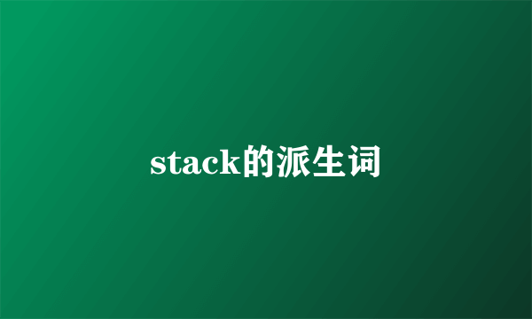 stack的派生词