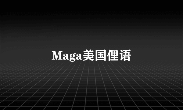 Maga美国俚语
