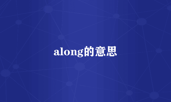 along的意思