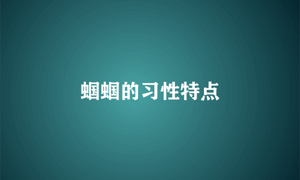 蝈蝈的习性特点