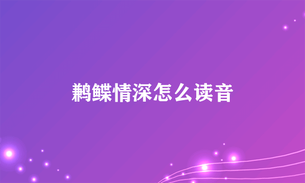 鹣鲽情深怎么读音