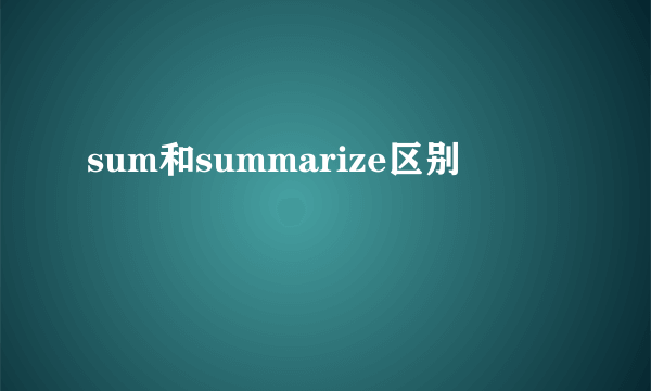 sum和summarize区别