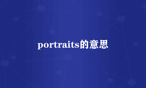 portraits的意思