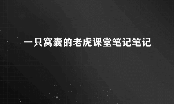 一只窝囊的老虎课堂笔记笔记