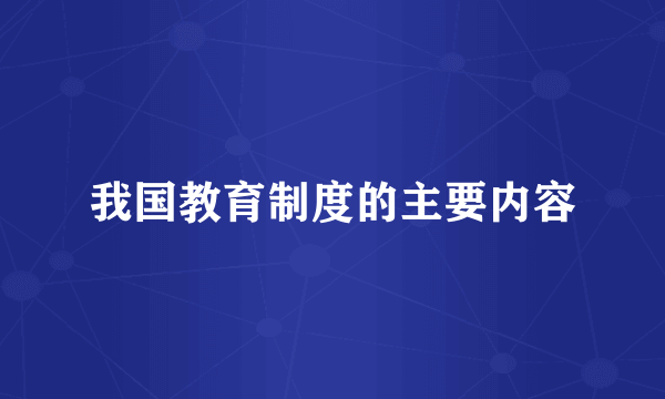 我国教育制度的主要内容