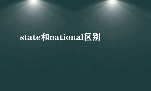 state和national区别