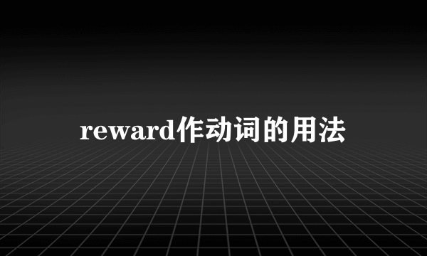 reward作动词的用法