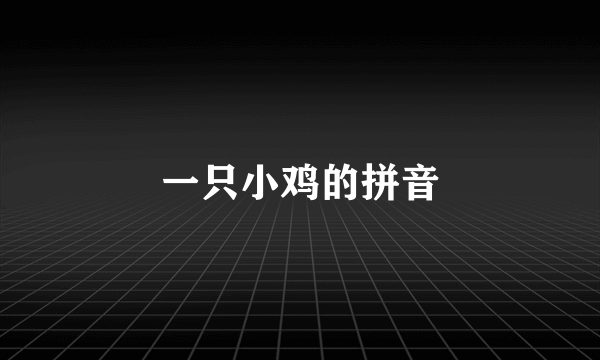 一只小鸡的拼音
