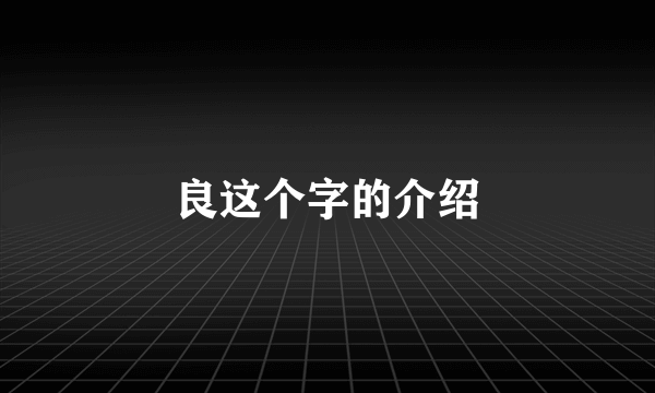 良这个字的介绍