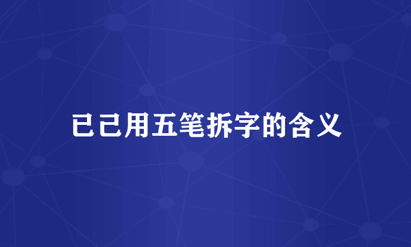 已己用五笔拆字的含义