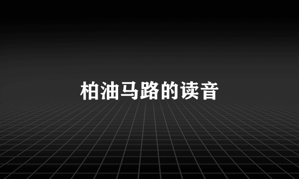 柏油马路的读音