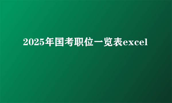 2025年国考职位一览表excel