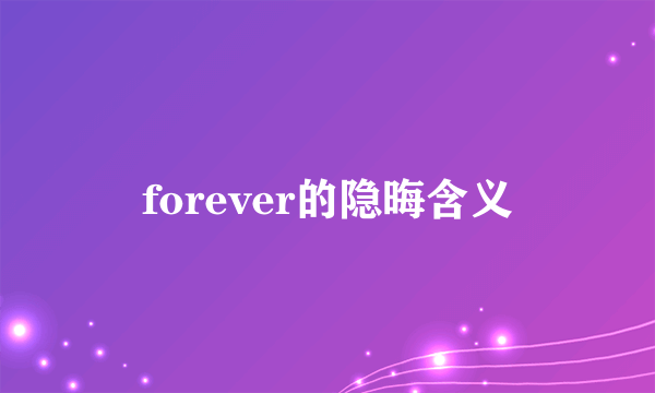 forever的隐晦含义