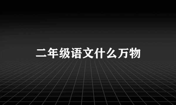 二年级语文什么万物