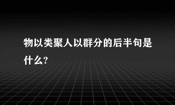 物以类聚人以群分的后半句是什么?