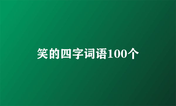 笑的四字词语100个
