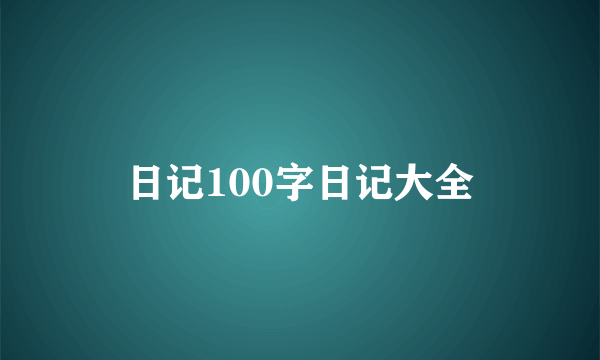 日记100字日记大全
