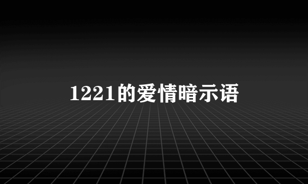 1221的爱情暗示语