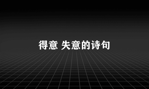得意 失意的诗句