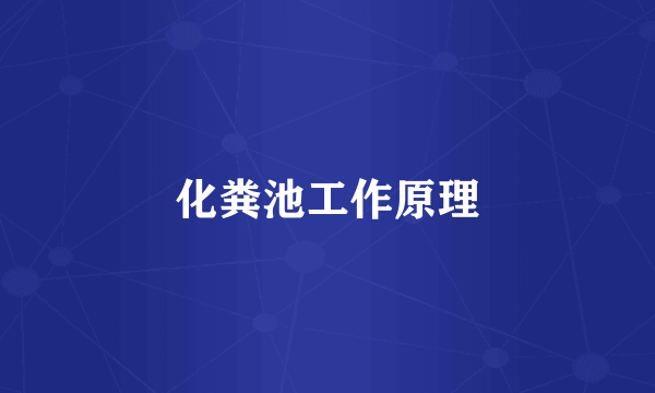 化粪池工作原理