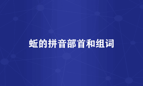 蚯的拼音部首和组词