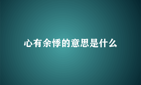 心有余悸的意思是什么