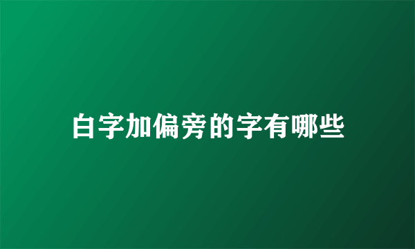 白字加偏旁的字有哪些