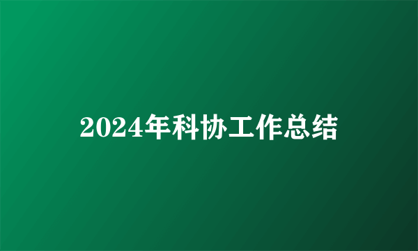 2024年科协工作总结