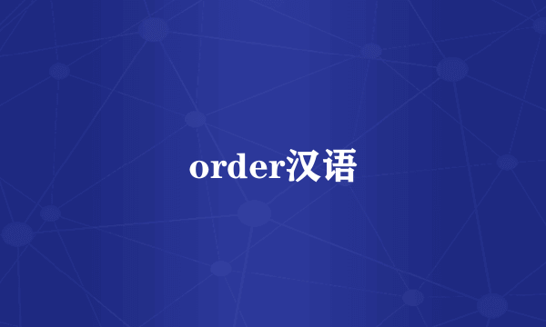 order汉语