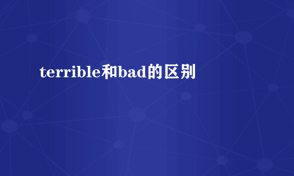 terrible和bad的区别
