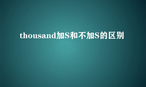 thousand加S和不加S的区别