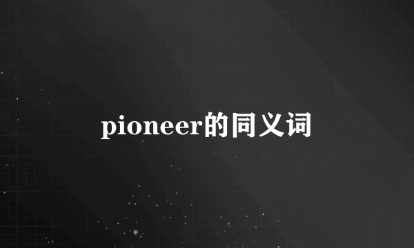 pioneer的同义词