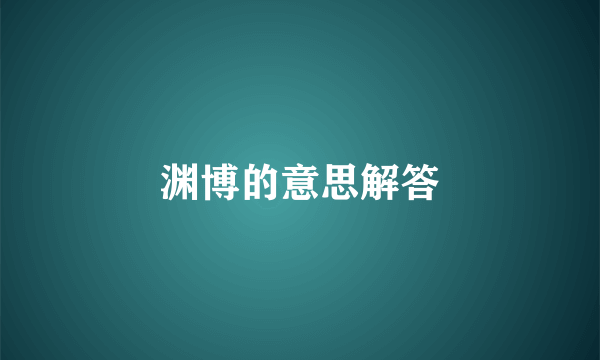 渊博的意思解答