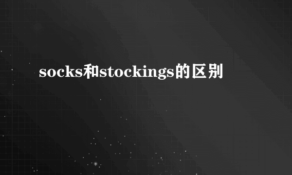 socks和stockings的区别