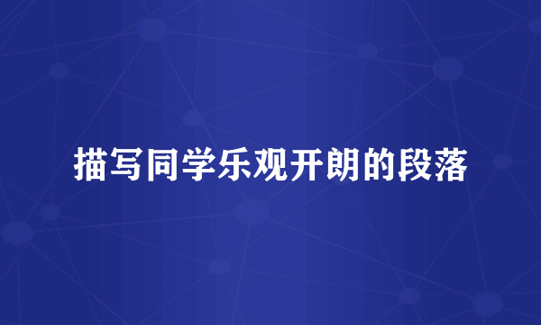 描写同学乐观开朗的段落