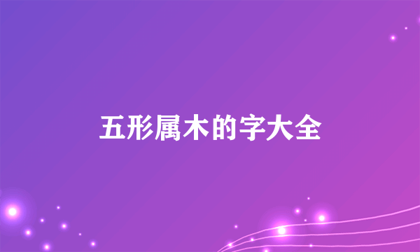 五形属木的字大全