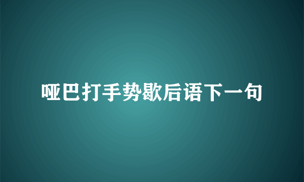 哑巴打手势歇后语下一句