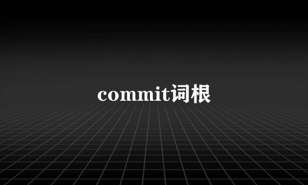 commit词根