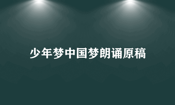 少年梦中国梦朗诵原稿