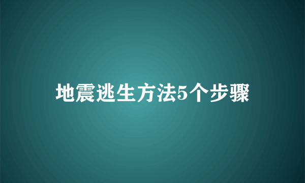 地震逃生方法5个步骤