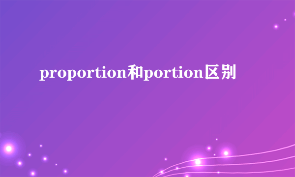 proportion和portion区别