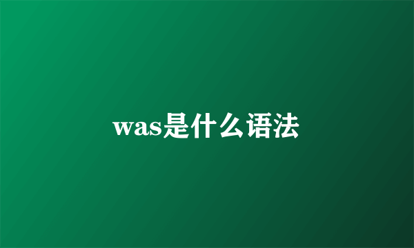 was是什么语法