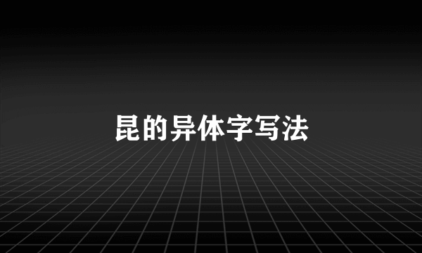 昆的异体字写法