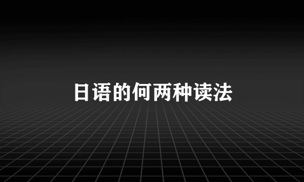 日语的何两种读法