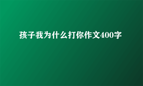 孩子我为什么打你作文400字