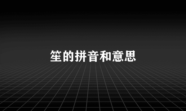 笙的拼音和意思