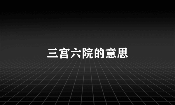 三宫六院的意思