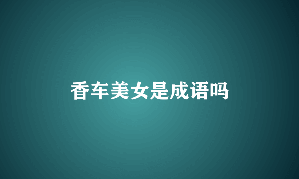 香车美女是成语吗