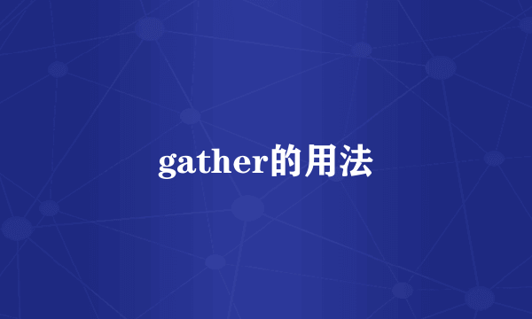 gather的用法
